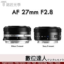 兩年保固 刷卡免運【數位達人】公司貨 銘匠 TTArtisan AF 27mm F2.8 自動鏡頭