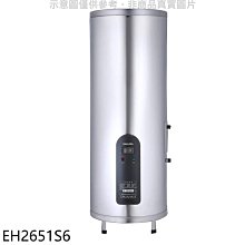 《可議價》櫻花【EH2651S6】26加侖倍容定溫直立式儲熱式電熱水器(全省安裝)(送5%購物金)