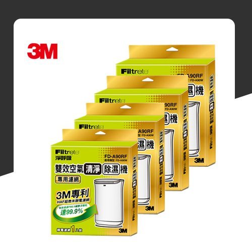 【量販四片】3M FD-A90W 雙效空氣清淨除濕機專用濾網 FD-A90RF 除溼/除濕/防蹣/清淨/PM2.5