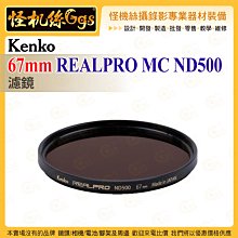 6期 Kenko 67mm REALPRO MC ND500 ND濾鏡 抗反射多層鍍膜 防紫外線外殼 超薄框架 保護鏡