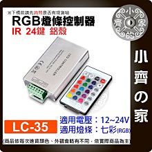 【快速出貨】RGB 七彩 燈條 控制器 IR紅外線 DC 12V-24V 大功率 24A LED LC-35 小齊的家