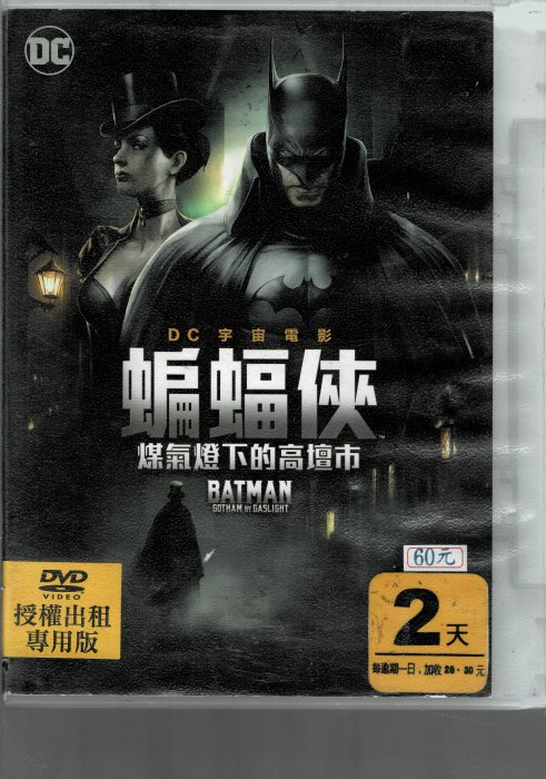 ＊老闆跑路＊ 《蝙蝠俠:煤氣燈下的高壇市》 DVD二手片，下標即賣，請讀關於我