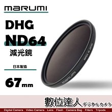 【數位達人】日本 Marumi DHG ND64 67mm 多層鍍膜 減光鏡 薄框 減3格 / 另有 ND8 PRO1D