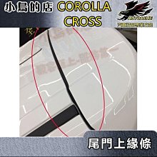 【小鳥的店】2021+ Corolla Cross 含GR版【尾門上緣膠條】後車廂頂隔音 阻風切聲 防枯枝樹葉 配件改裝