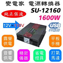 [電池便利店]變電家 1600W 純正弦波 SU-12160 12V轉110V 電源轉換器 可訂製24V 220V機型