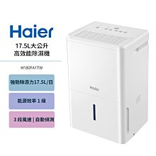 【Haier海爾】17.5L /17.5公升高效能除濕機H180FA1TW 低燥音自動偵測濕度【一級能效補助1200元】