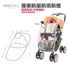 ☘ 板橋統一婦幼百貨 ☘ vivibaby 推車防風雨罩