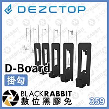 數位黑膠兔【 DEZCTOP D-Board 掛鉤 黑 白 】辦公室 居家 小物 收納 負重500g 快速掛扣 內含5個