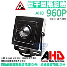 昌運監視器 高清HD960P方塊豆干型攝影機 AHD高清類比攝影機