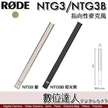 現貨【數位達人】RODE NTG3 NTG3B 指向性麥克風 槍型 電容式／錄音室 收音 Podcast 廣播 直播