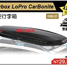 (逸軒自動車)YAKIMA SKYBOX LOPRO 車頂行李箱425L