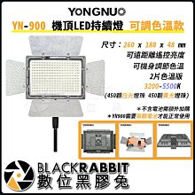 數位黑膠兔【 永諾 YN-900 機頂LED持續燈 可調色溫款 】LED 攝像燈 攝影燈 新聞燈 可遙控