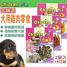 【🐱🐶培菓寵物48H出貨🐰🐹】Dr.Health》吉啃派犬用雞肉零食200g*1包鮮雞製成特價149元自取不打折