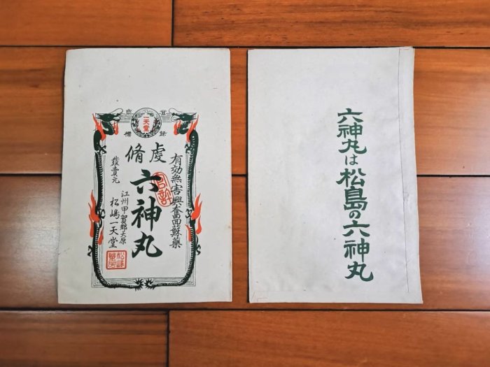 【昭和初期】日本 松島一天堂 六神丸 藥袋 古紙