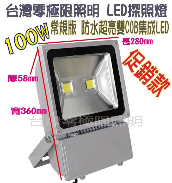 ✦附發票✦特價促銷【100W 標準型COB LED投射燈】防水 探照燈 廠房燈 招牌燈 投光燈 節能省電 50W【零極限