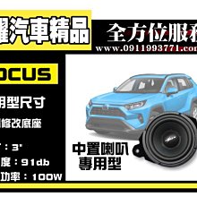 虎耀汽車精品~TOYOTA RAV4 5代 專用FOCUS 中置喇叭