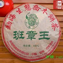 【茶韻】班章特集~2006年 興海【班章王】普洱茶 淨含量100%~400g~單一茶菁,一口料~實體店面 保證真品~