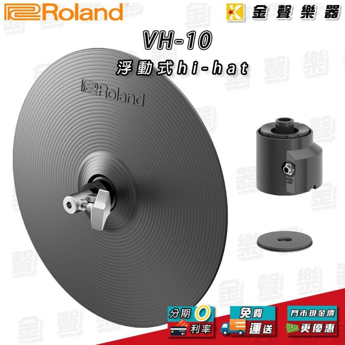 【金聲樂器】Roland VH-10 Hi-Hat 電子鼓 V-Drum vh10 hihat