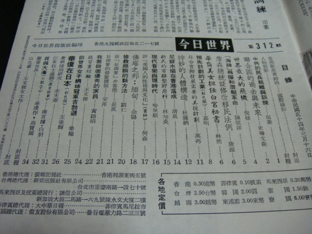 【早期雜誌影星封面】今日世界 第312期 香港影星封面: 黃錦娟 民國54年3月16日 內容豐富~