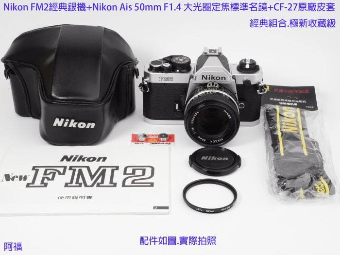 Nikon FM2經典銀機+Nikon Ais 50mm F1.4大光圈標準名鏡+CF-27原廠皮套