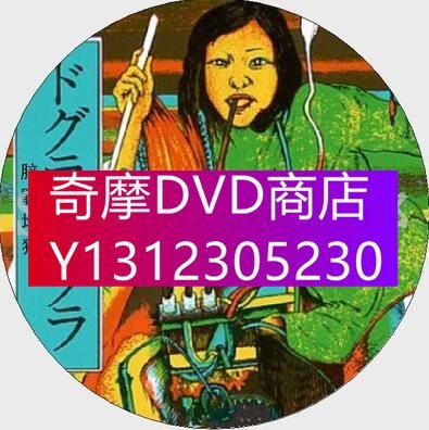 DVD專賣 1988懸疑恐怖片DVD：腦髓地獄DVD【夢野久作】松田洋治/桂枝雀