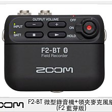 ☆閃新☆ ZOOM F2-BT 微型錄音機+領夾麥克風組 F2 藍芽版 黑色/白色(F2BT,公司貨)