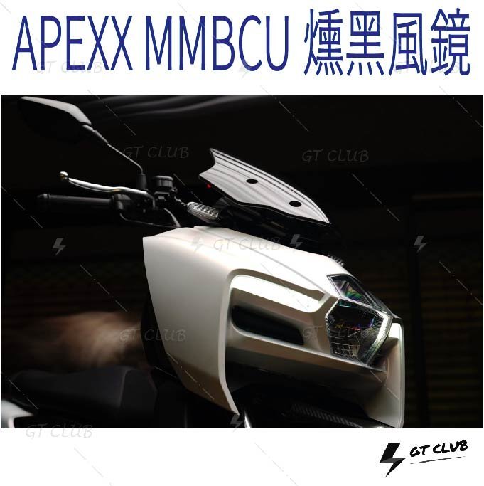 ▸GT CLUB◂APEXX MMBCU 158 燻黑風鏡 燻黑 風鏡 風鏡前移 曼巴 機車風鏡 機車 擋風鏡