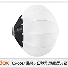 ☆閃新☆Godox 神牛 CS-65D 快收式 球形 燈籠罩 柔光罩 65公分 保榮卡口(CS65D,公司貨)