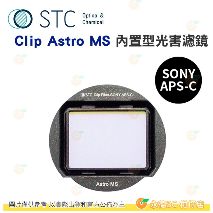 台灣製 STC Clip Astro MS 內置型多波段光害濾鏡 天文星雲拍攝 SONY APS-C 專用 1年保固