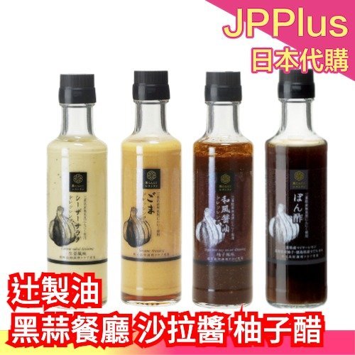 日本製 辻製油 黑蒜餐廳 沙拉醬 柚子醋 190ml 凱撒沙拉醬 和風醬油 芝麻沙拉醬 醋 料理 調味 沙拉 涼拌❤JP