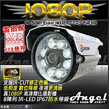 安全眼 監視器 AHD SONY 1080P 8陣列 紅外線 防水 攝影機 適 icatch 士林電機 DVR 4路