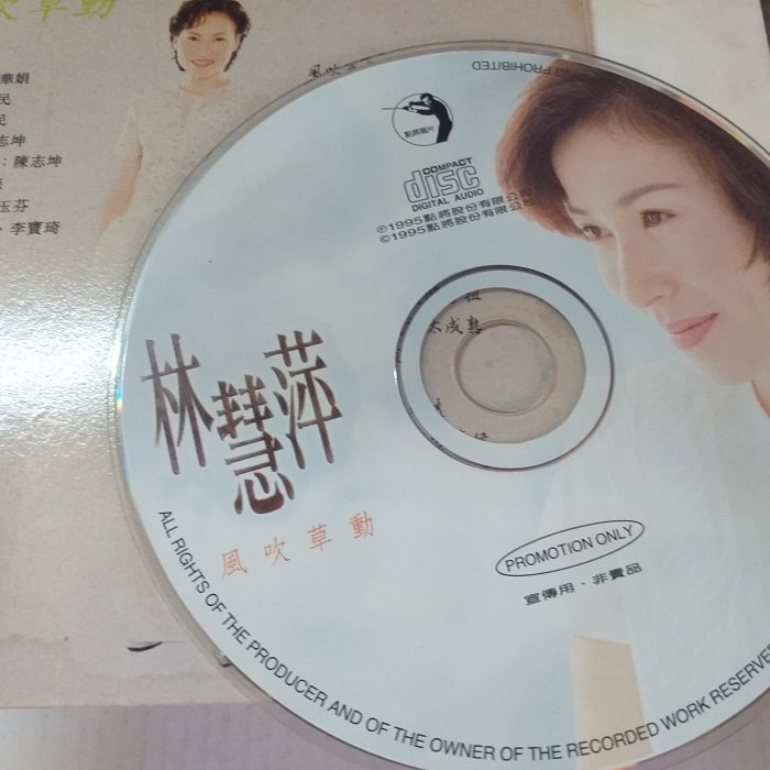 玉女林慧萍愛難求情難枕後代表作風吹草動單曲板非市售頗新2版任選1