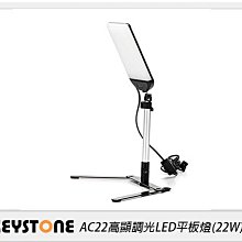 ☆閃新☆Keystone AC22 高顯調光LED平板燈 22W (公司貨)