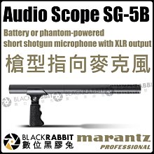 數位黑膠兔【 MARANTZ SG-5B 短槍型指向麥克風 】拍片 XLR 幻象工電 短槍型 超心型 心型 戶外 收音