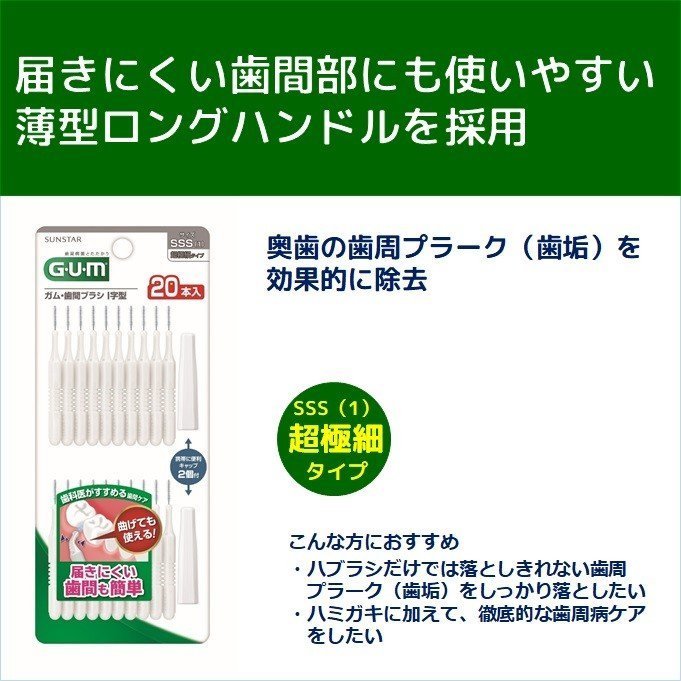 日本 SUNSTAR G.U.M 軟式 I字型 牙間刷 齒間刷 齒縫刷 20支 SSS  GUM 牙齒清潔【全日空】