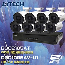 昌運監視器 AVTECH陞泰組合 DGD1009AV-U1 8路主機+DGC2105AT 200萬同軸槍型攝影機*8