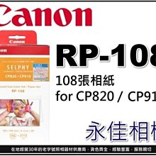 永佳相機_CANON RP-108IN 108張相紙 + 色帶 適用 CP-1300 / CP-1500 打印相機