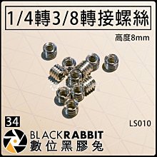 數位黑膠兔【 34 1/4 轉 3/8 轉接 螺絲 高度 8mm 】零件 配件 零售 相機 雲台 腳架 攝影 快拆版