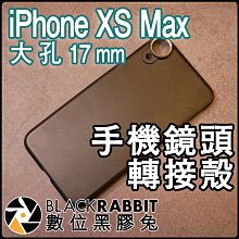 數位黑膠兔【 008 iPhone XS Max 手機鏡頭轉接殼 大孔 17mm 】鏡頭 OREA SANDMARC