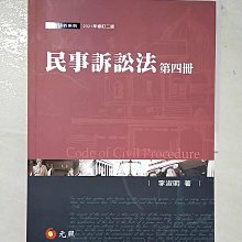 【書寶二手書T1／法律_DUT】民事訴訟法（第四冊）（二版）_李淑明