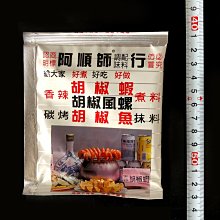 ㊣盅龐水產◇超取-阿順師胡椒粉(小)◇40g±3%/包◇零$25元/包◇ 胡椒蝦 鹹酥蝦 鳳螺 快炒 零售 批發