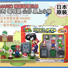 =海神坊=日本 072702 MARIO 超級瑪莉兄弟 瑪利歐 疊疊樂 平衡遊戲 公仔人偶模型桌上場景擺飾玩具 9pcs