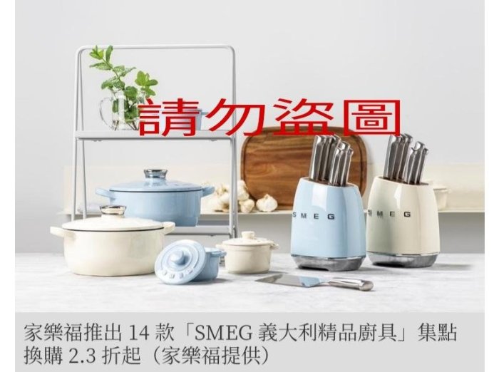 2022 最新家樂福印花 點數 貼紙「SMEG 義大利世界知名品牌 精品廚具」鑄鐵鍋、刀具