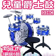 【傻瓜批發】(D36C)兒童爵士鼓玩具 三鑼六鼓附椅子 打擊樂器 敲打樂器 生日禮物【只能宅配或自取】