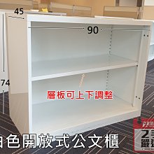 【土城二手OA辦公家具】  二手精選 純白色開放式公文櫃  尺寸:高74*90*45公分