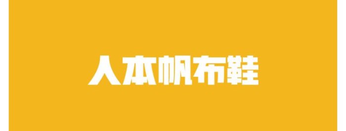 女鞋多款式 新品休閑帆布鞋女2022秋季新款運動板鞋復古百搭現貨潮帆布鞋