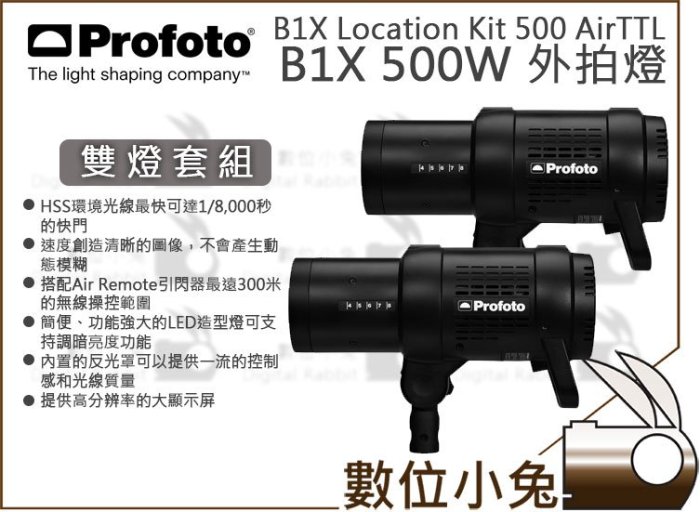 數位小兔【Profoto B1X 500W Location Kit AirTTL 閃光燈雙燈套組 901027】外拍燈