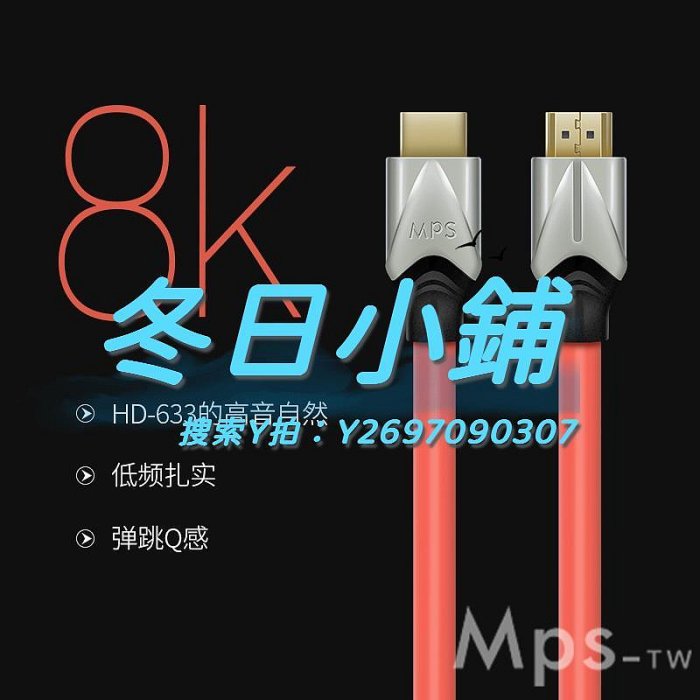 HDMI線Mps臺灣產6N單晶銅HD-633投影8K發燒hdmi線數播IIS解碼I2S音頻線