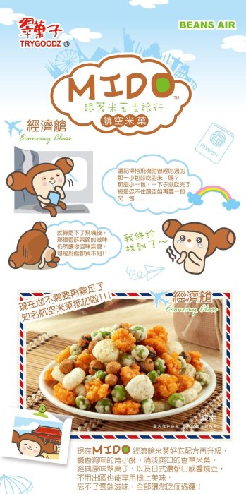 【BOBE便利士】台灣 豆之家(MIDO) 翠果子 航空米果系列 袋裝