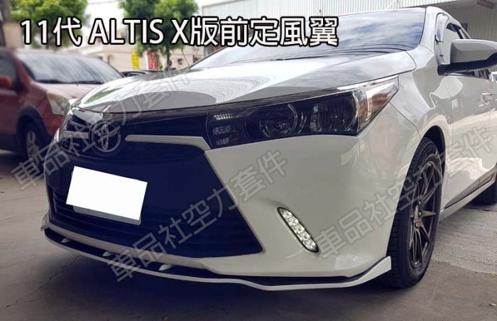 【車品社空力】14 15 16 11代 ALTIS X版專屬 前定風翼(附銘牌) 亮黑/霧黑